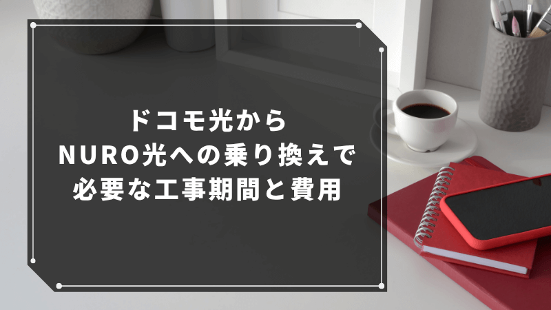 ドコモ光からニューロ光への乗り換えで必要な工事期間と費用