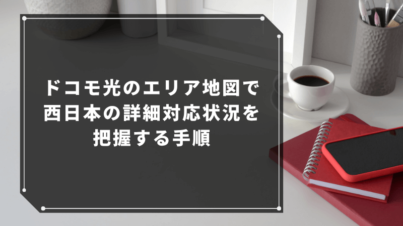ドコモ光のエリア地図で西日本の詳細対応状況を把握する手順