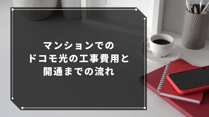 マンションでのドコモ光の工事費用と開通までの流れ