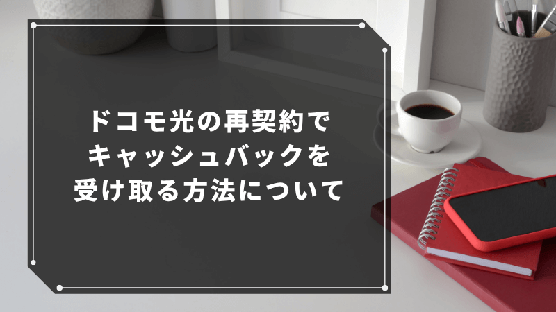 ドコモ光の再契約でキャッシュバックを受け取る方法について
