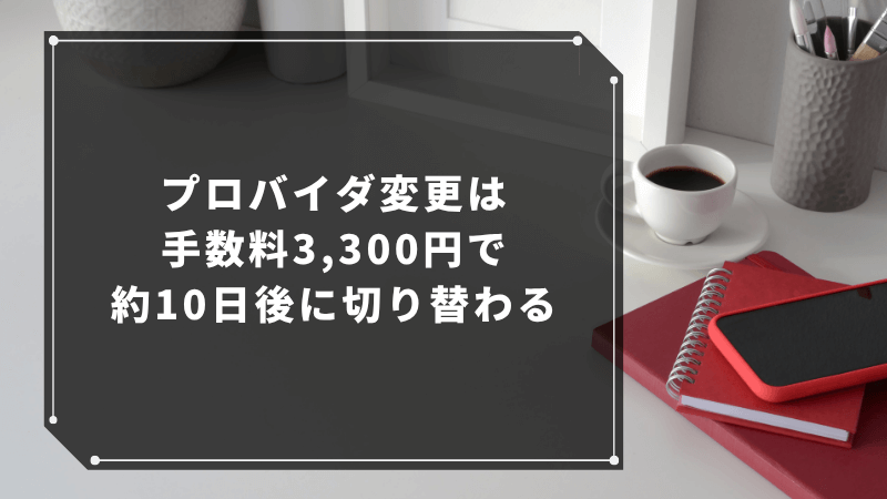 プロバイダ変更は手数料3,300円で約10日後に切り替わる