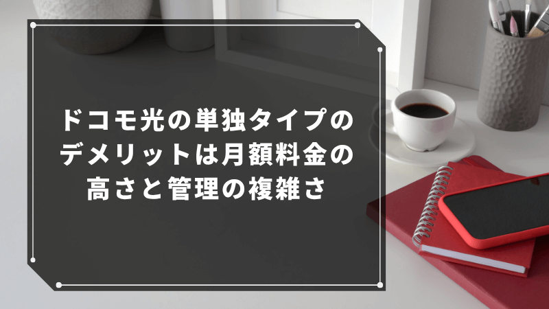 ドコモ光の単独タイプのデメリットは月額料金の高さと管理の複雑さ