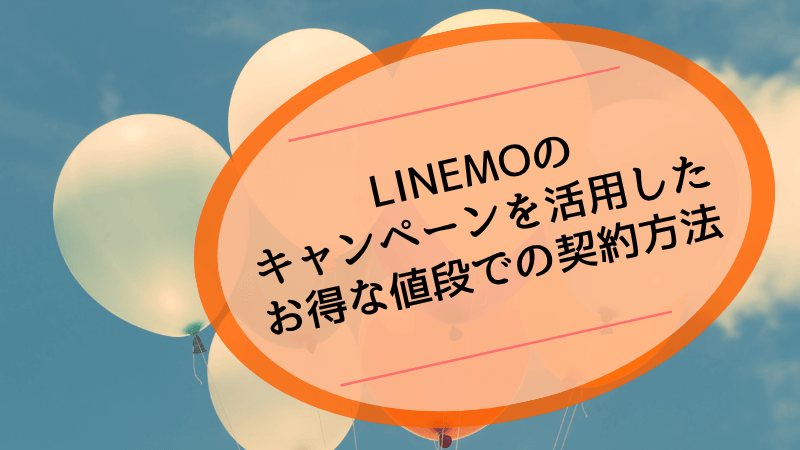 LINEMOのキャンペーンを活用したお得な値段での契約方法