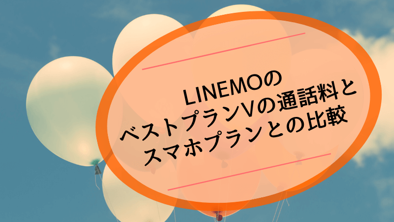 LINEMOのベストプランVの通話料とスマホプランとの比較