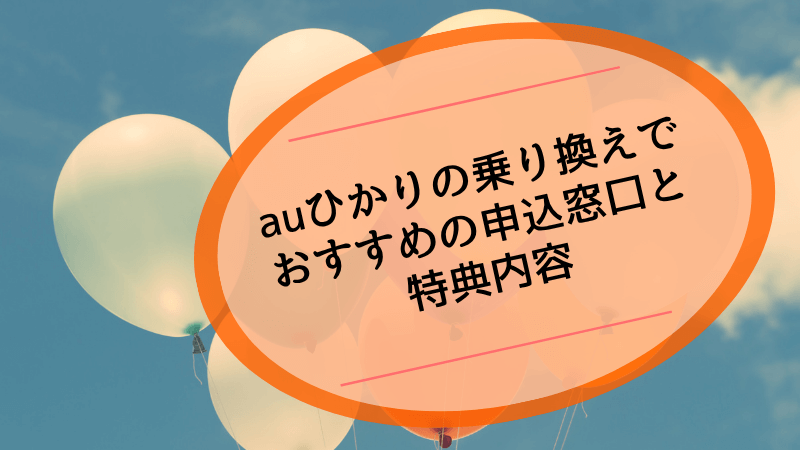 auひかりの乗り換えでおすすめの申込窓口と特典内容