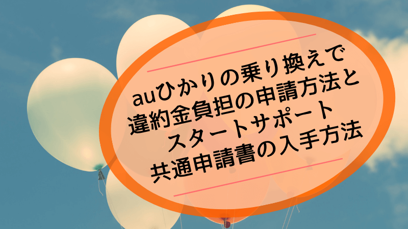 auひかりの乗り換えで違約金負担の申請方法とスタートサポート共通申請書の入手方法