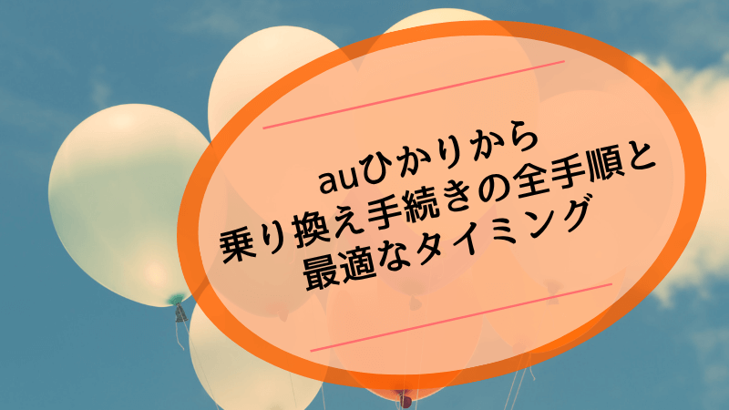 乗り換え手続きの全手順と最適なタイミング