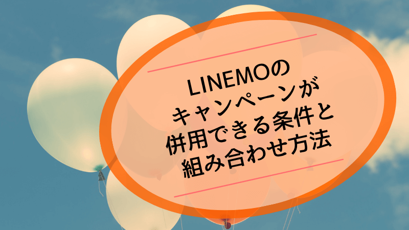 LINEMOのキャンペーンが併用できる条件と組み合わせ方法