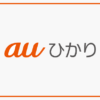 auひかり