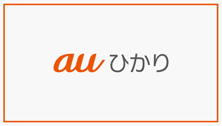 auひかり