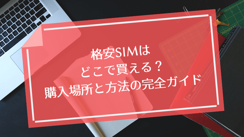 格安SIMはどこで買える？購入場所と方法の完全ガイド