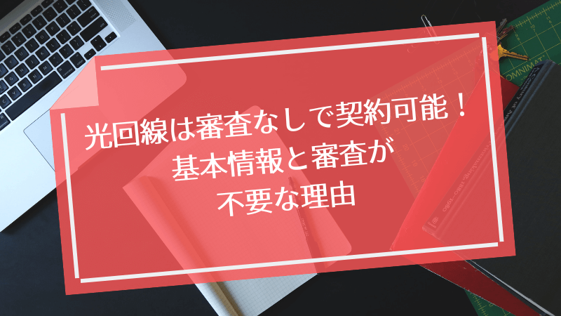 光回線は審査なしで契約可能!基本情報と審査が不要な理由