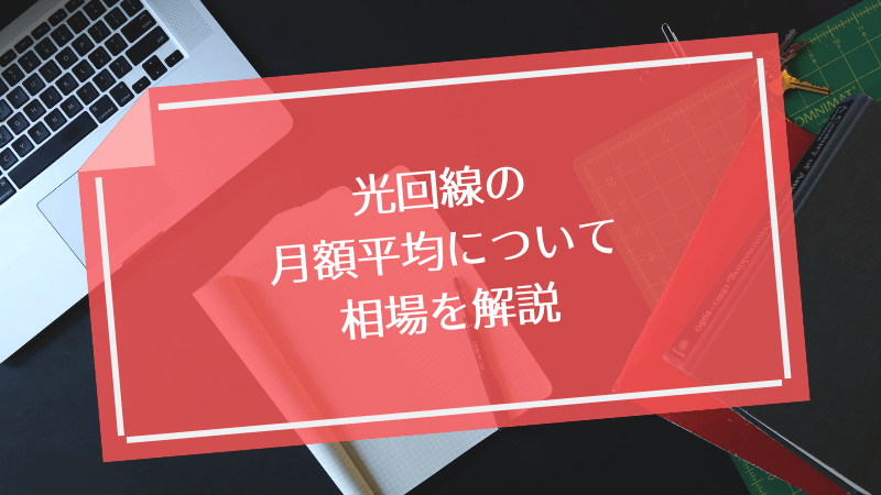 光回線の月額平均について相場を解説