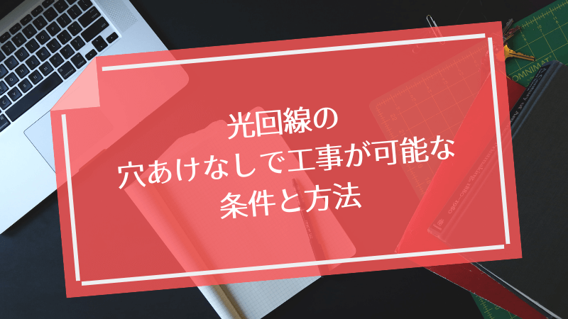 光回線の穴あけなしで工事が可能な条件と方法