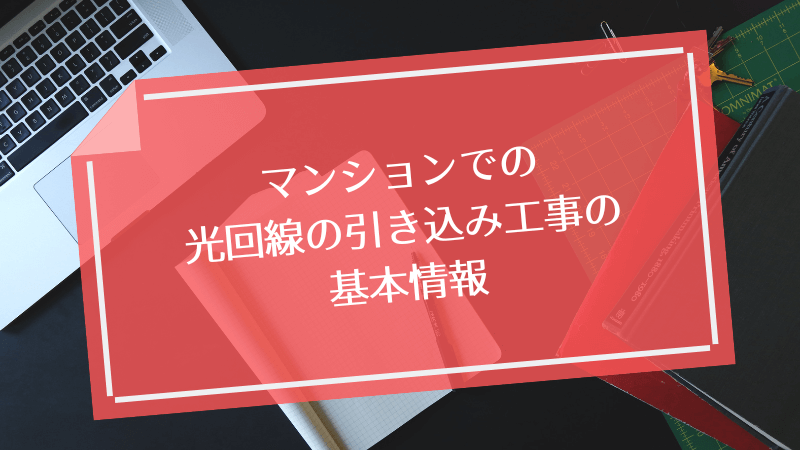 マンションでの光回線の引き込み工事の基本情報