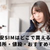 格安SIMはどこで買える？購入場所・値段・おすすめを解説
