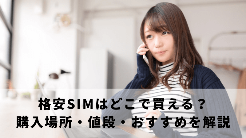 格安SIMはどこで買える？購入場所・値段・おすすめを解説