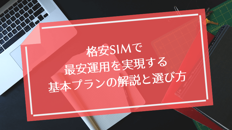 格安SIMで最安運用を実現する基本プランの解説と選び方