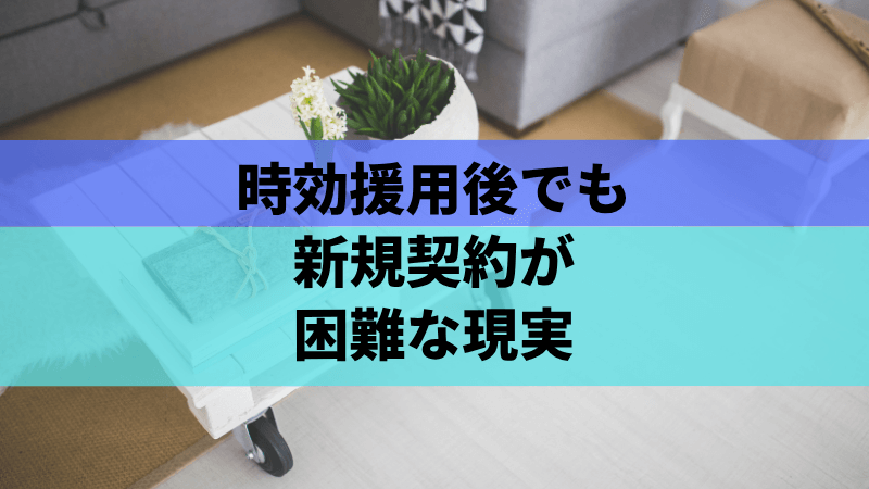 時効援用後でも新規契約が困難な現実