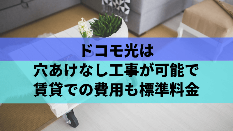 ドコモ光は穴あけなし工事が可能で賃貸での費用も標準料金