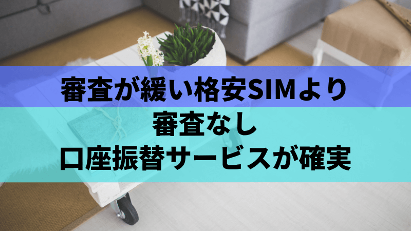 審査が緩い格安SIMより審査なし口座振替サービスが確実