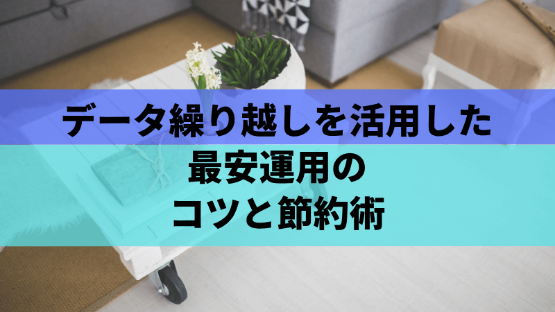 データ繰り越しを活用した最安運用のコツと節約術