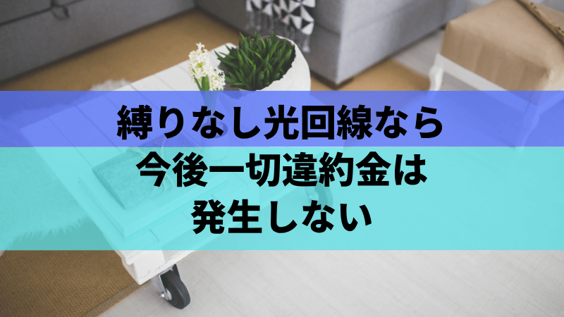 縛りなし光回線なら今後一切違約金は発生しない