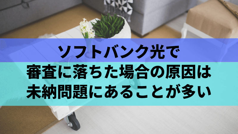 ソフトバンク光で審査に落ちた場合の原因は未納問題にあることが多い