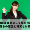 光回線は審査なしで契約可能！審査落ちの原因と確実な対策方法