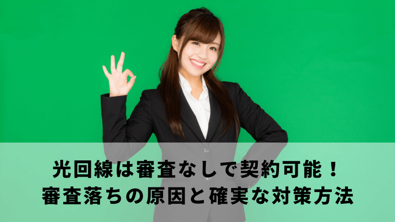 光回線は審査なしで契約可能!審査落ちの原因と確実な対策方法