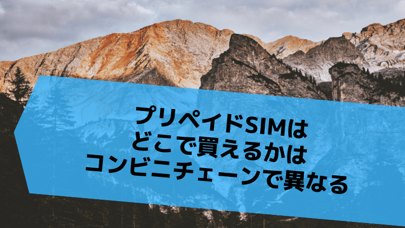 プリペイドSIMはどこで買えるかはコンビニチェーンで異なる