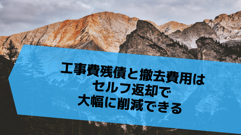工事費残債と撤去費用はセルフ返却で大幅に削減できる