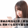 携帯代滞納の時効は5年！時効援用の手続きと滞納でも契約可能な格安SIM
