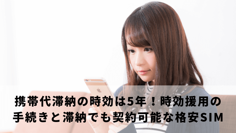 携帯代滞納の時効は5年!時効援用の手続きと滞納でも契約可能な格安SIM