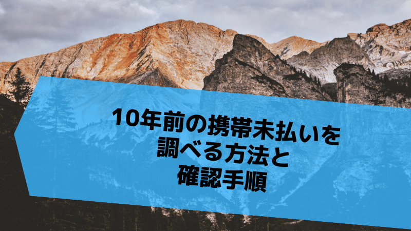 10年前の携帯未払いを調べる方法と確認手順