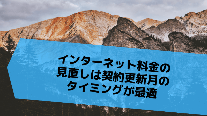 インターネット料金の見直しは契約更新月のタイミングが最適