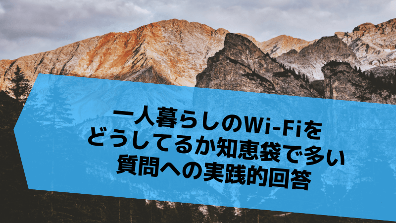 一人暮らしのWi-Fiをどうしてるか知恵袋で多い質問への実践的回答