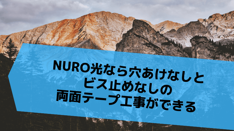 NURO光なら穴あけなしとビス止めなしの両面テープ工事ができる