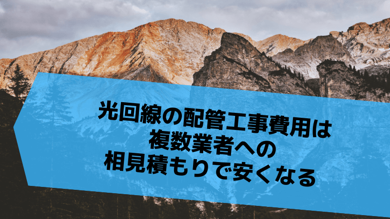 光回線の配管工事費用は複数業者への相見積もりで安くなる