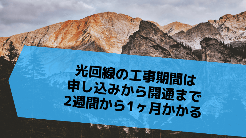 光回線の工事期間は申し込みから開通まで2週間から1ヶ月かかる
