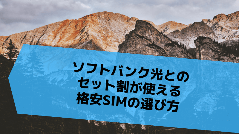 ソフトバンク光とのセット割が使える格安SIMの選び方