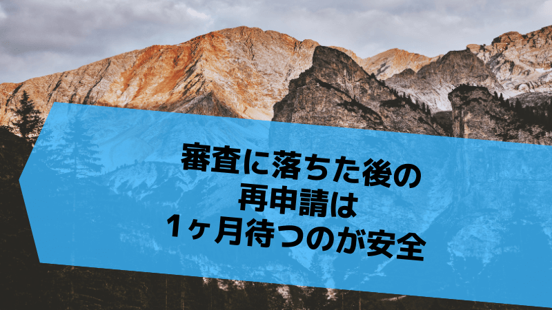 審査に落ちた後の再申請は1ヶ月待つのが安全