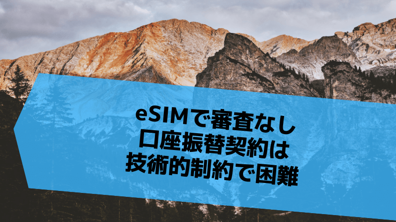 eSIMで審査なし口座振替契約は技術的制約で困難