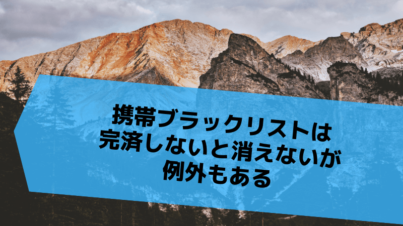 携帯ブラックリストは完済しないと消えないが例外もある
