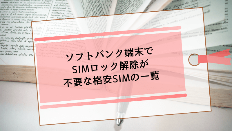 ソフトバンク端末でSIMロック解除が不要な格安SIMの一覧