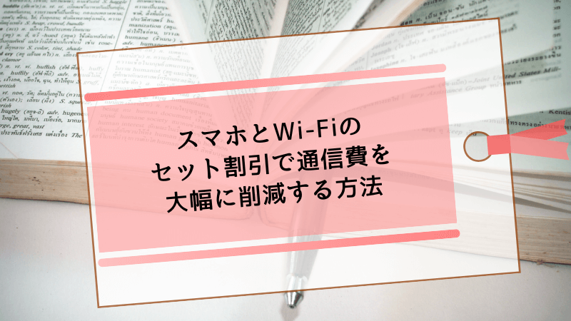 スマホとWi-Fiのセット割引で通信費を大幅に削減する方法
