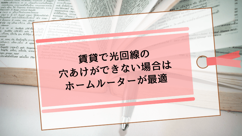 賃貸で光回線の穴あけができない場合はホームルーターが最適