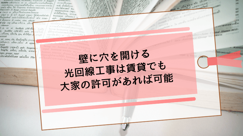 壁に穴を開ける光回線工事は賃貸でも大家の許可があれば可能