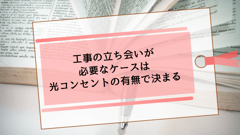 工事の立ち会いが必要なケースは光コンセントの有無で決まる