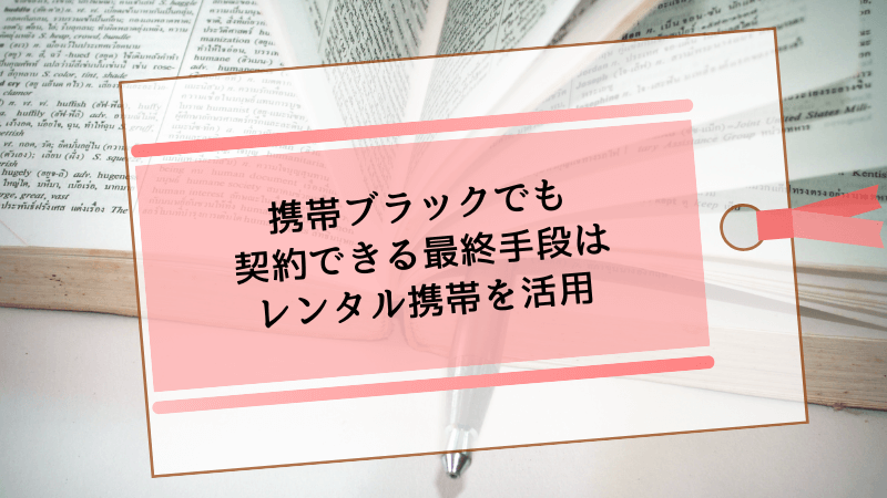 携帯ブラックでも契約できる最終手段はレンタル携帯を活用